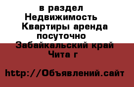  в раздел : Недвижимость » Квартиры аренда посуточно . Забайкальский край,Чита г.